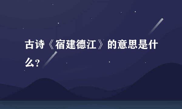 古诗《宿建德江》的意思是什么？