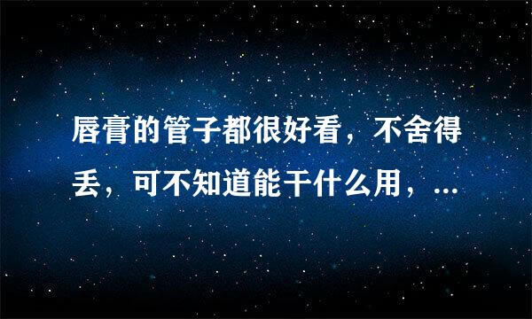 唇膏的管子都很好看，不舍得丢，可不知道能干什么用，如何DIY？