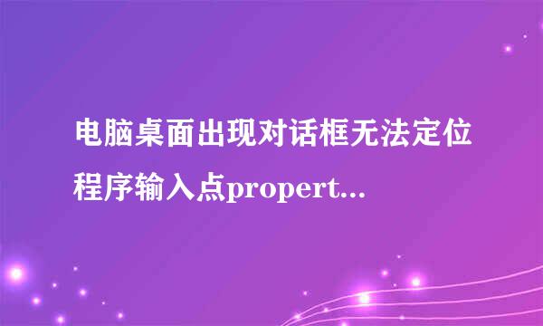 电脑桌面出现对话框无法定位程序输入点propertyLong@CFmtstring@@QAEHPB-WJ0@Z于动态链接库SSOCommon.DLL