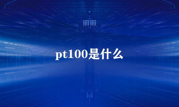 pt100是什么