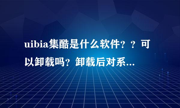 uibia集酷是什么软件？？可以卸载吗？卸载后对系统不会有什么影响吧？