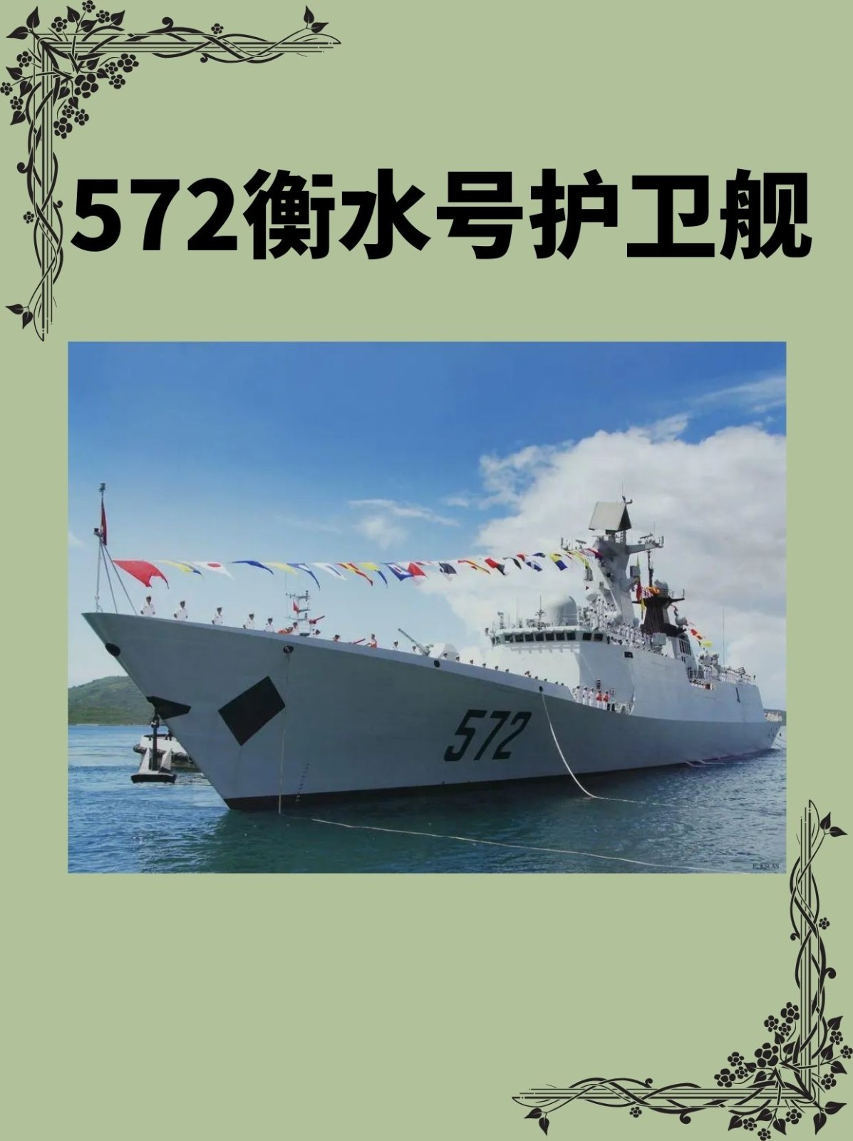 572衡水号护卫舰