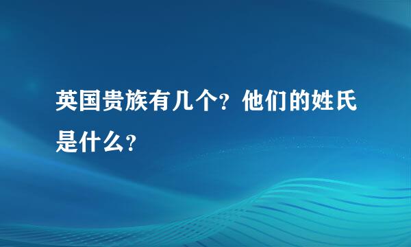 英国贵族有几个？他们的姓氏是什么？