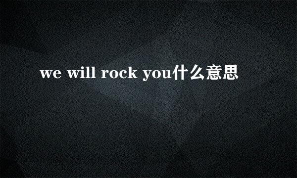 we will rock you什么意思