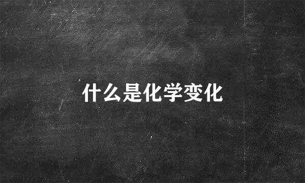 什么是化学变化