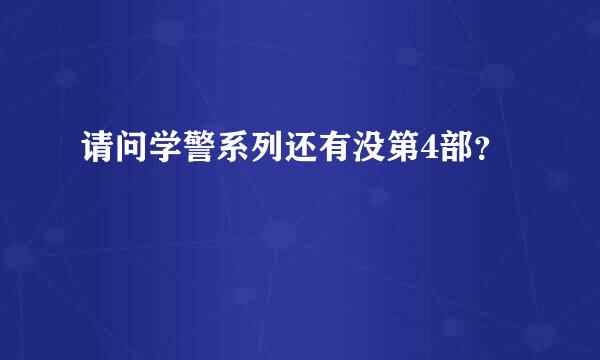 请问学警系列还有没第4部？