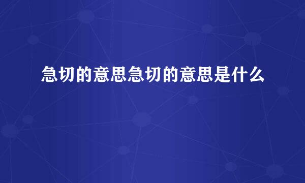 急切的意思急切的意思是什么