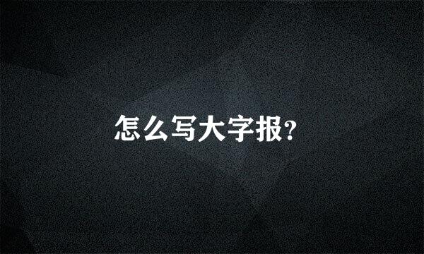 怎么写大字报？