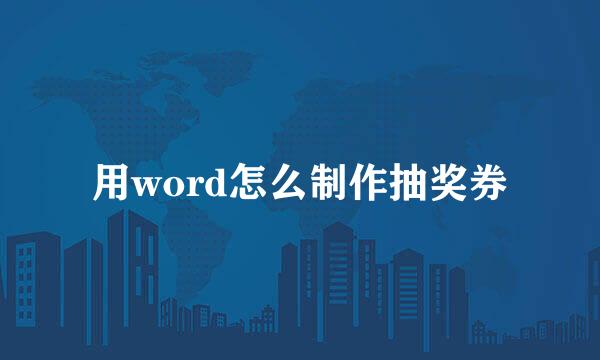 用word怎么制作抽奖券