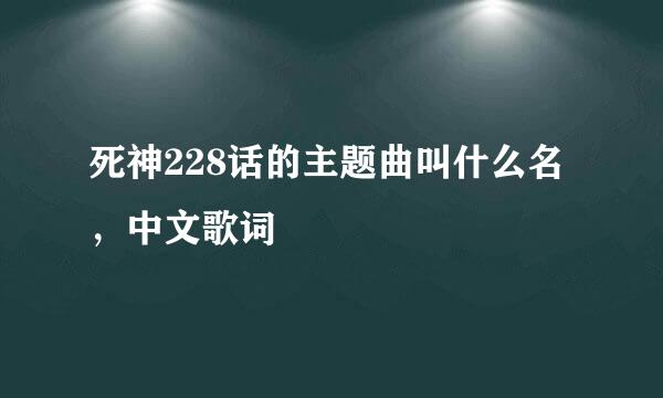 死神228话的主题曲叫什么名，中文歌词