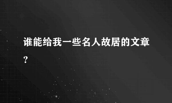 谁能给我一些名人故居的文章？