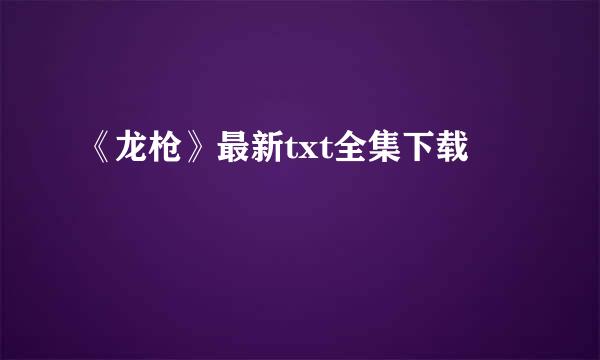 《龙枪》最新txt全集下载