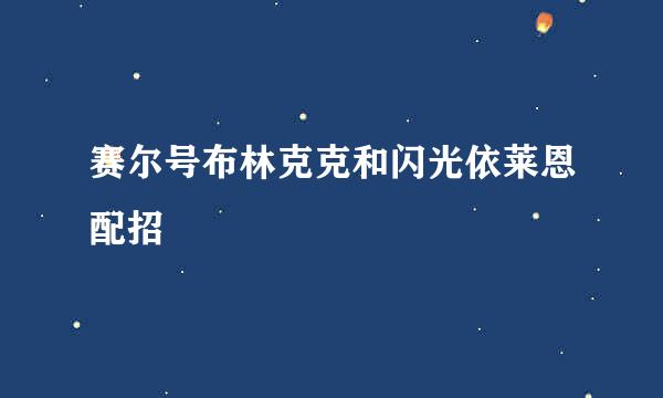 赛尔号布林克克和闪光依莱恩配招