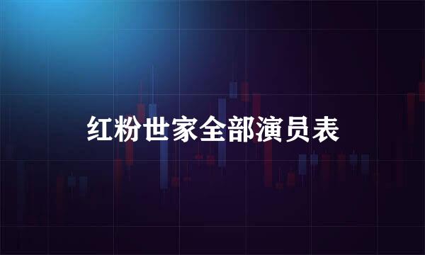 红粉世家全部演员表