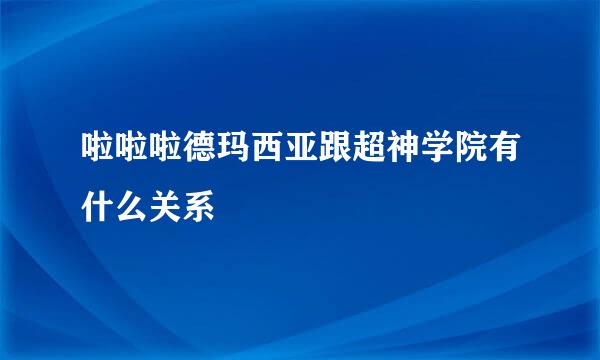 啦啦啦德玛西亚跟超神学院有什么关系