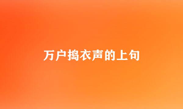 万户捣衣声的上句