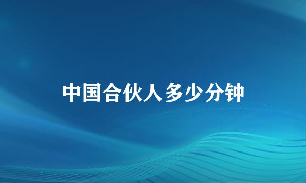 中国合伙人多少分钟