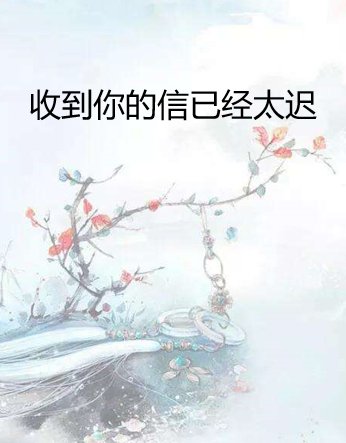 求张小娴的《红颜露水》和《收到你的信已经太迟了》电子书下载