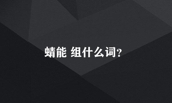 蜻能 组什么词？