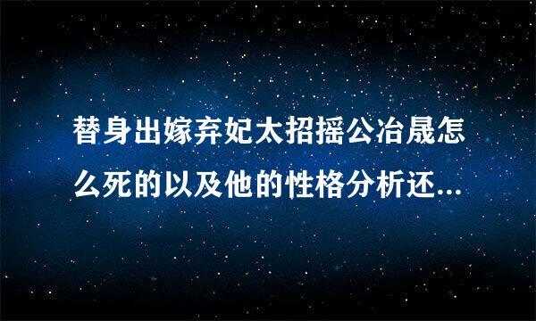 替身出嫁弃妃太招摇公冶晟怎么死的以及他的性格分析还有苏晨到底喜欢谁啊