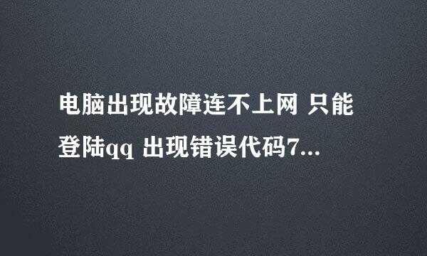 电脑出现故障连不上网 只能登陆qq 出现错误代码777 在线等回答 谢谢