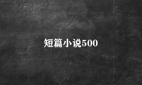 短篇小说500