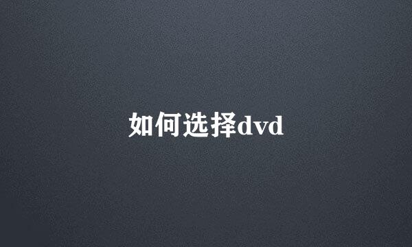 如何选择dvd