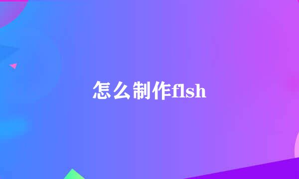 怎么制作flsh