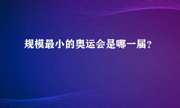 规模最小的奥运会是哪一届？