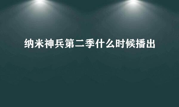 纳米神兵第二季什么时候播出