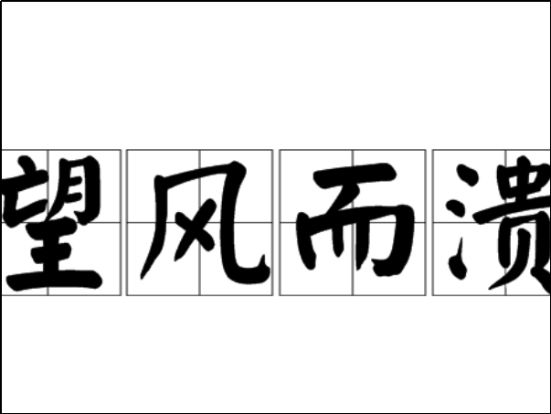 望风而溃是什么意思