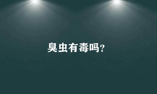 臭虫有毒吗？