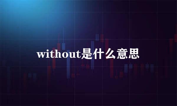 without是什么意思