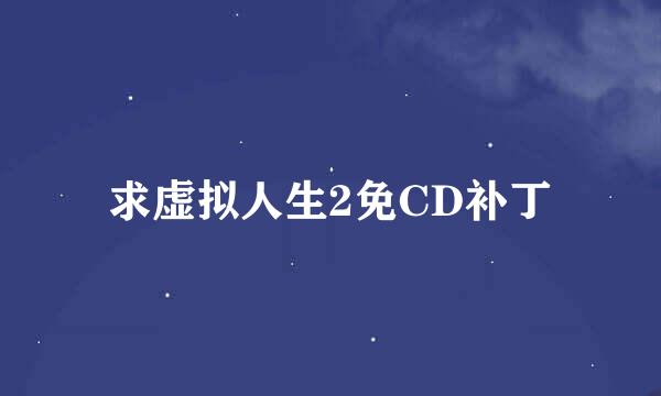 求虚拟人生2免CD补丁