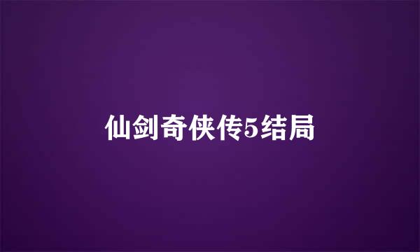 仙剑奇侠传5结局