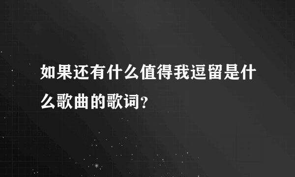 如果还有什么值得我逗留是什么歌曲的歌词？