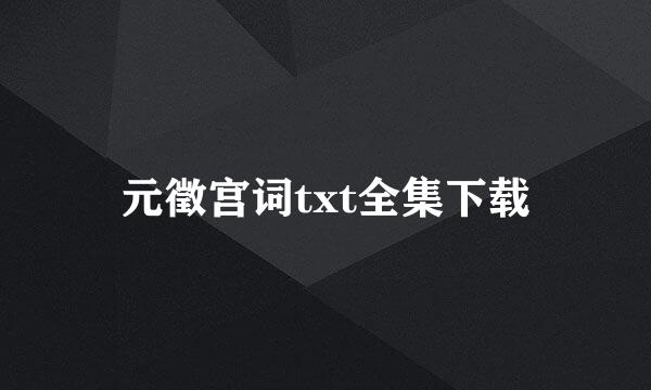 元徵宫词txt全集下载