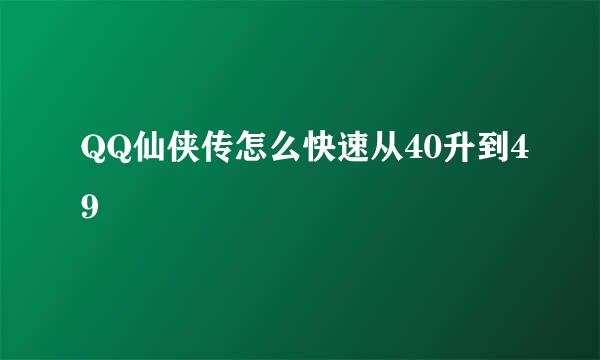 QQ仙侠传怎么快速从40升到49