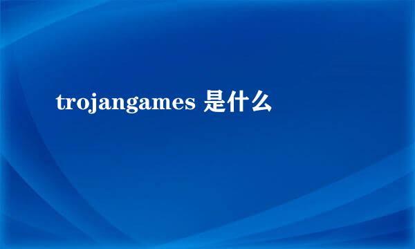 trojangames 是什么