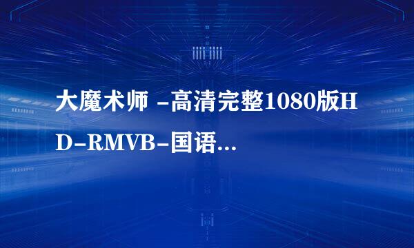 大魔术师 -高清完整1080版HD-RMVB-国语中字-BT种子迅雷下载地址