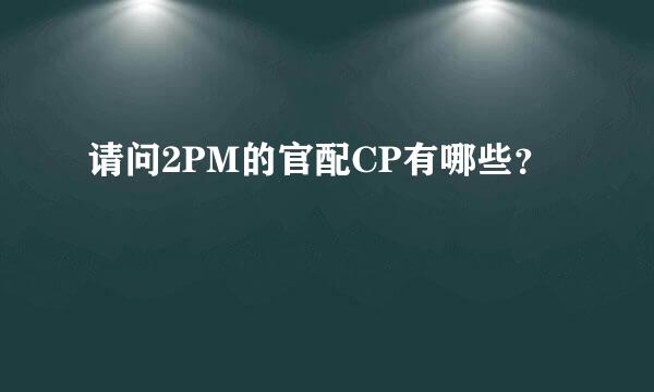 请问2PM的官配CP有哪些？
