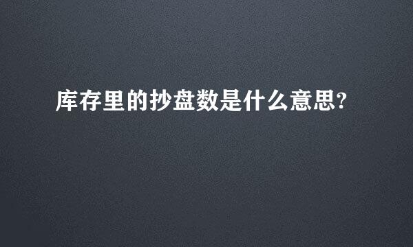 库存里的抄盘数是什么意思?