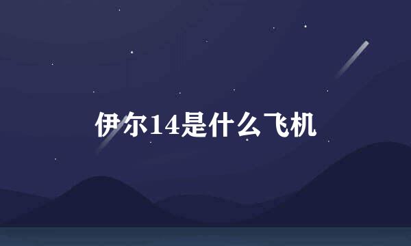 伊尔14是什么飞机