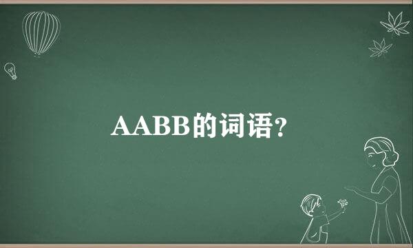 AABB的词语？