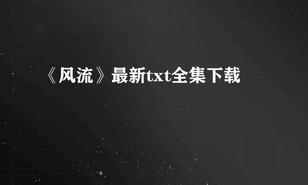 《风流》最新txt全集下载