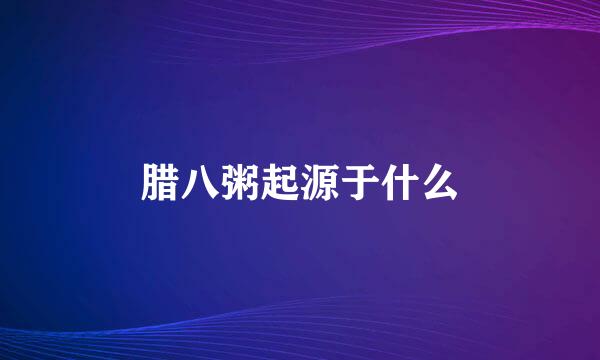 腊八粥起源于什么