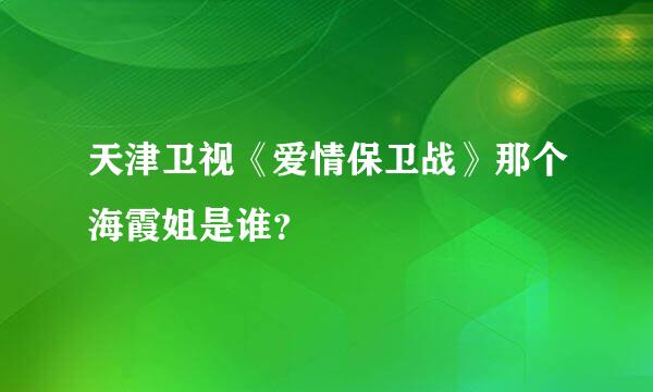 天津卫视《爱情保卫战》那个海霞姐是谁？