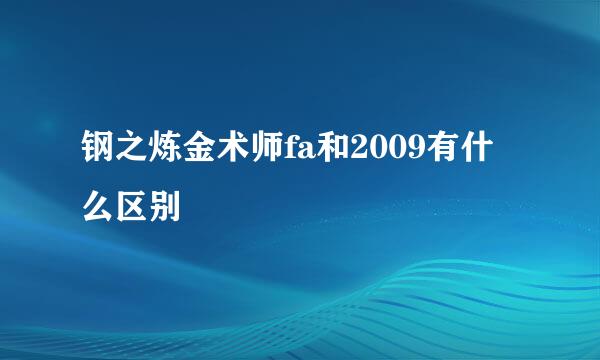 钢之炼金术师fa和2009有什么区别