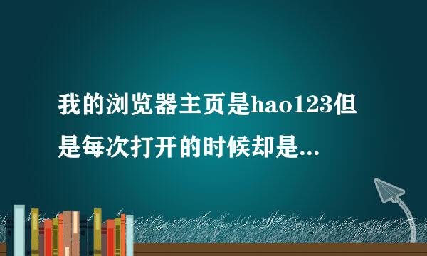 我的浏览器主页是hao123但是每次打开的时候却是别的网页！点主页还是会回到hao123怎么解决！