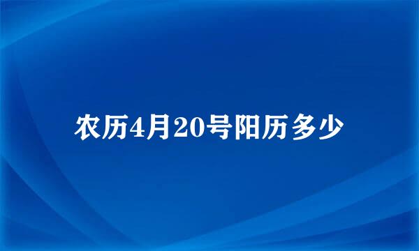 农历4月20号阳历多少